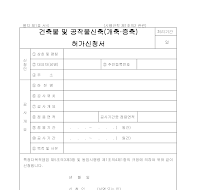건축물및공작물신축(개축,증축)허가신청서 건축물및공작물신축(개축,증축)허가신청서